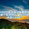 2022年上海社保基数按哪个标准执行？10338还是11396？