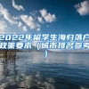 2022年留学生海归落户政策要求（城市排名参考）