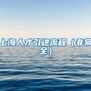 上海人才引进流程（非常全）