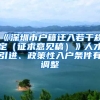 《深圳市户籍迁入若干规定（征求意见稿）》人才引进、政策性入户条件有调整