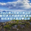 2021年2月批次南山区新引进人才租房和生活补贴拟发放人员名单公示