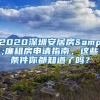 2020深圳安居房&廉租房申请指南，这些条件你都知道了吗？