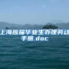 上海应届毕业生办理劳动手册.doc