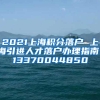 2021上海积分落户 上海引进人才落户办理指南！13370044850