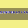 全国成考深圳报名会计大专会计本科