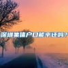 深圳集体户口能平迁吗？