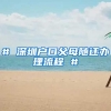 # 深圳户口父母随迁办理流程 #