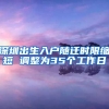 深圳出生入户随迁时限缩短 调整为35个工作日