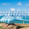 外省应届毕业生在在深圳落户需要什么手续？(已有可接收户口单位) ？