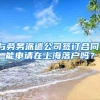 与劳务派遣公司签订合同，能申请在上海落户吗？