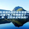 在深圳办居住证在深圳交社保7年了中间断交了一年，之后补交可以吗？