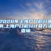 2020年上海户口积分细则,上海户口积分计算方法查询