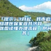 「提示」7月起，我市启动组建医保家庭共济网，一张图读懂办理流程（附问答）