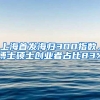 上海首发海归300指数，博士硕士创业者占比83%