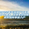 2022年转深圳户口需要什么条件_深圳非全日制本科如何申请入户