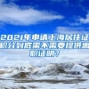 2021年申请上海居住证积分到底需不需要提供离职证明？