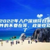 2022年入户深圳符合条件的不要在等，政策收紧了