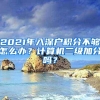 2021年入深户积分不够怎么办？计算机二级加分吗？