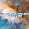 2021上海积分落户政策之应届生及居住证细则