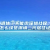 退休了不能缴深圳社保、怎么续签深圳二代居住证