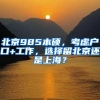 北京985本硕，考虑户口+工作，选择留北京还是上海？