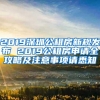 2019深圳公租房新规发布 2019公租房申请全攻略及注意事项请悉知