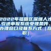 2022年福田区深圳人才引进申报系统受理条件、办理窗口及联系方式（在职）