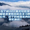 在个税APP看见任职受雇信息里有目前在实习的公司，这个对应届生身份有影响吗？