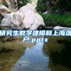 研究生数学建模和上海落户.pptx