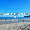 上海闵行区积分通知书指导