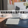 包含深圳海归硕士落户政策2019的词条