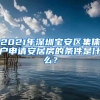 2021年深圳宝安区集体户申请安居房的条件是什么？