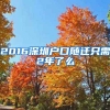 2016深圳户口随迁只需2年了么