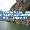 2022受疫情影响，无法现场办理人才积分落户业务的，该如何处理？