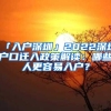 「入户深圳」2022深圳户口迁入政策解读：哪些人更容易入户？