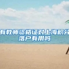 有教师资格证对上海积分落户有用吗