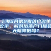 上海5月第2批落户名单公示，解封后落户门槛会大幅降低吗？