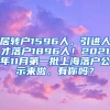 居转户1596人，引进人才落户1896人！2021年11月第一批上海落户公示来啦，有你吗？