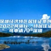 深圳经济特区居住证条例2022将施行：持居住证可申请入户深圳