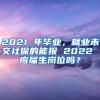 2021 年毕业，就业未交社保的能报 2022 应届生岗位吗？