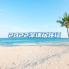 2022深圳居住证