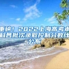 重磅！2022上海高考本科各批次录取控制分数线公布