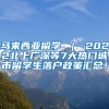 马来西亚留学 ｜ 2022北上广深等7大热门城市留学生落户政策汇总！