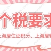 2022年办理上海落户和居住证积分，一定不能忽视个税问题