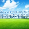 2022年社工考试今起网上报名！黄浦区面向本市应届高校毕业生招102人