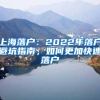 上海落户：2022年落户避坑指南，如何更加快速落户