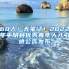 60人！无笔试！2022年平阴县优秀青年人才引进公告发布