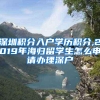 深圳积分入户学历积分,2019年海归留学生怎么申请办理深户