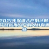 2021年深圳入户倒计时，符合秒批入户的人群有哪些