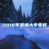 2016年深圳大专夜校